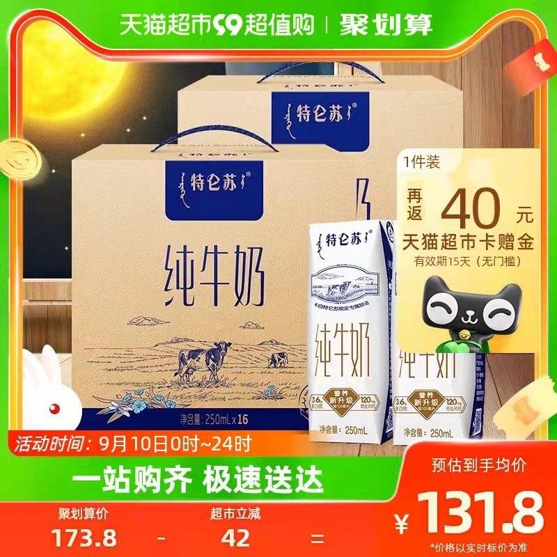 127.8💵 猫超包邮款送40💵猫卡 到手87.8💵如有88vip 则到手81.4💵蒙牛特仑苏纯牛奶250ml*32盒/ CZ0001 /)XKOkdBQ6hiM)//