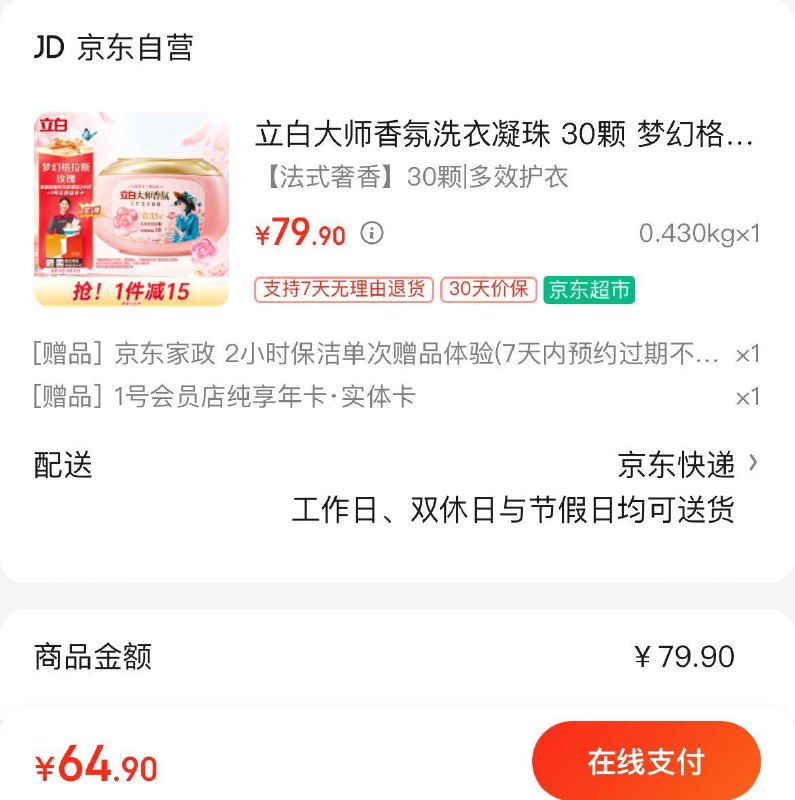立白大师香氛洗衣凝珠 64.9亓赠家政服务 1号店纯享年卡非地区可换30亓豆到手34.9亓1号店可换2箱牛奶/鸡蛋
