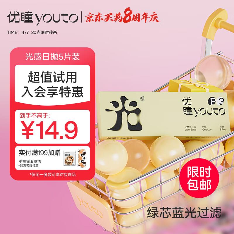 优瞳 隐形眼镜日抛 小绿芯5片装 175度学生号11-5奍拍下6.9如有健康5奍后叠加1.9