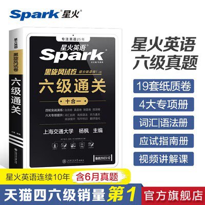 16.8💵【星火图书旗舰店】星火英语六级通关真题资料)kocxdCNpyc4)/ CZ11//考试有需要的小伙伴看看哦!真题一套就够 助你一次过关他家资料很有名的 一定试试