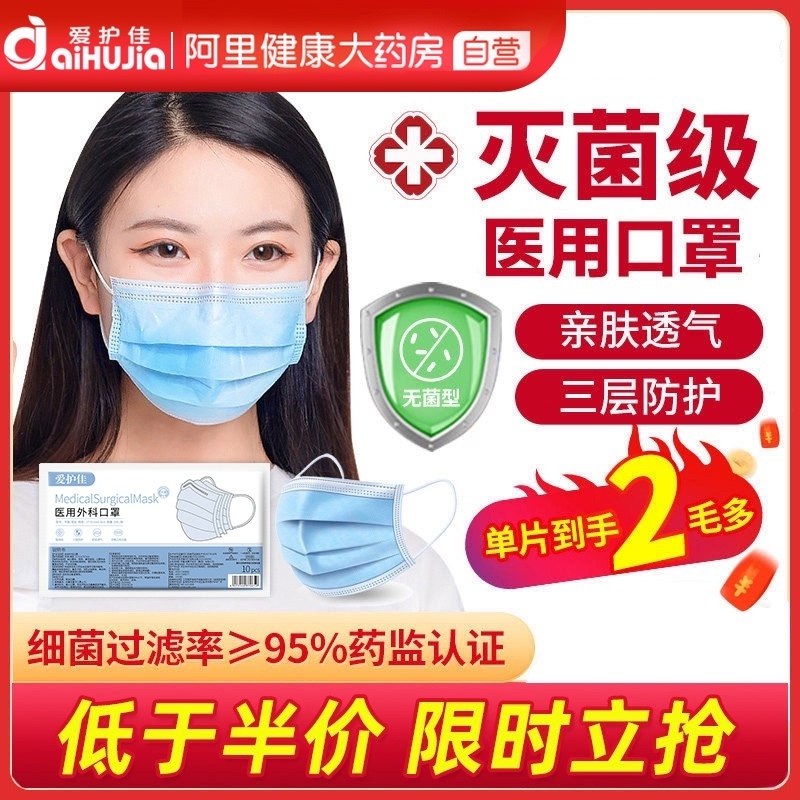 9.9元【阿里健康大药房】爱护佳医用外科灭菌口罩50只(odNC23CXTrU)/