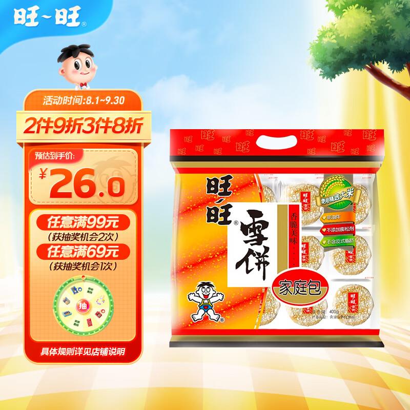 1件6.1亓旺旺 雪饼  家庭装 400g