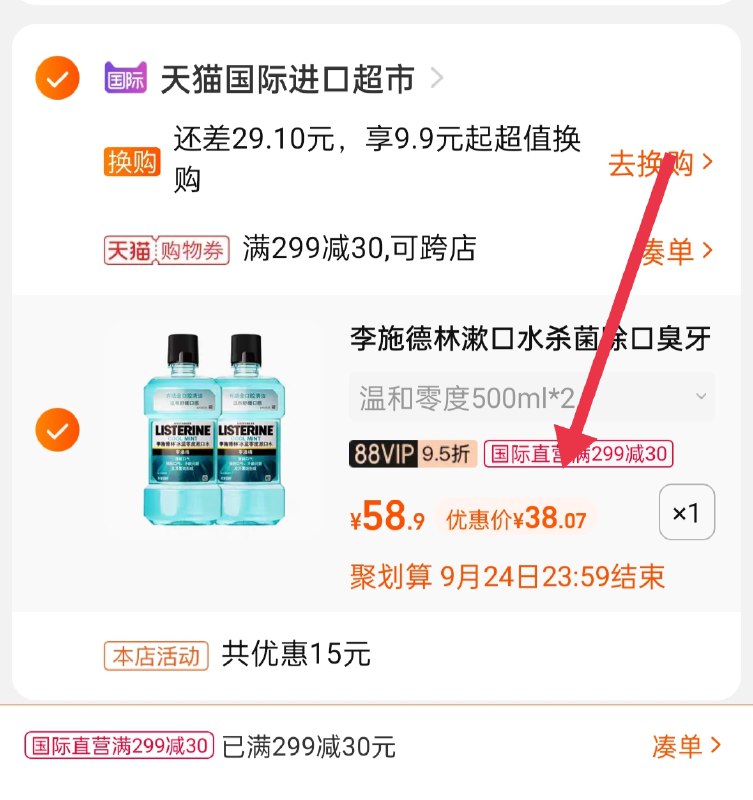 3.凑单商品 也加购物车2件(Yuk4XqwPv5j)/ 两个商品一起【提交并且付款】然后再单独【退款凑单商品】李施德林漱口水2瓶 到手38元
