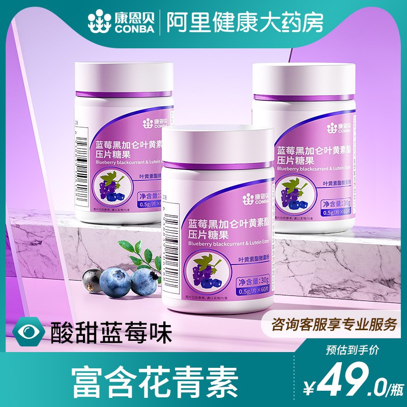 0点开始 领券后 16元【阿里健康大药房】康恩贝蓝莓黑加仑叶黄素60片(EAxA2vvQioN)/平时蔬菜吃的少的小伙伴可以买这个补充一点叶黄素减轻预防黄斑变性保护眼睛