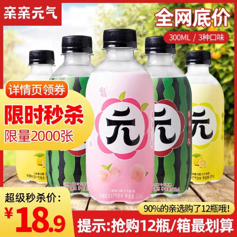5瓶装8.9元  12瓶装18.9元补券了 推荐白桃味口感最佳亲亲元气无糖0卡苏打气泡水(r3aYc8NNpXF)/