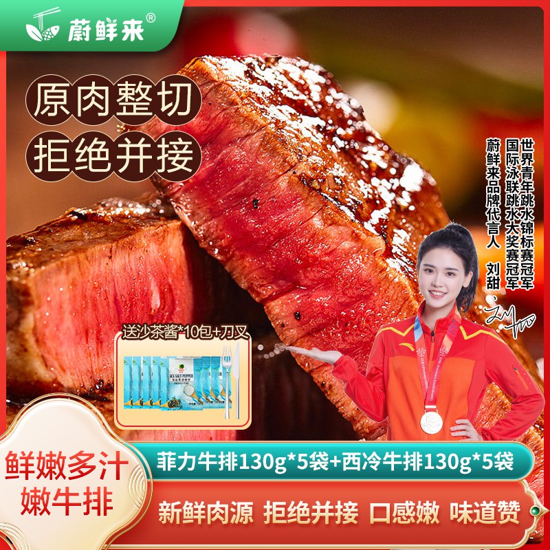 89.9元 蔚鲜来旗舰店新鲜牛肉原肉整切牛排10片)EPYGdOlBEDU)/ CZ11/到手菲力牛排130g*5片+整切西冷牛排130g*5片+海盐*10包+刀叉*1