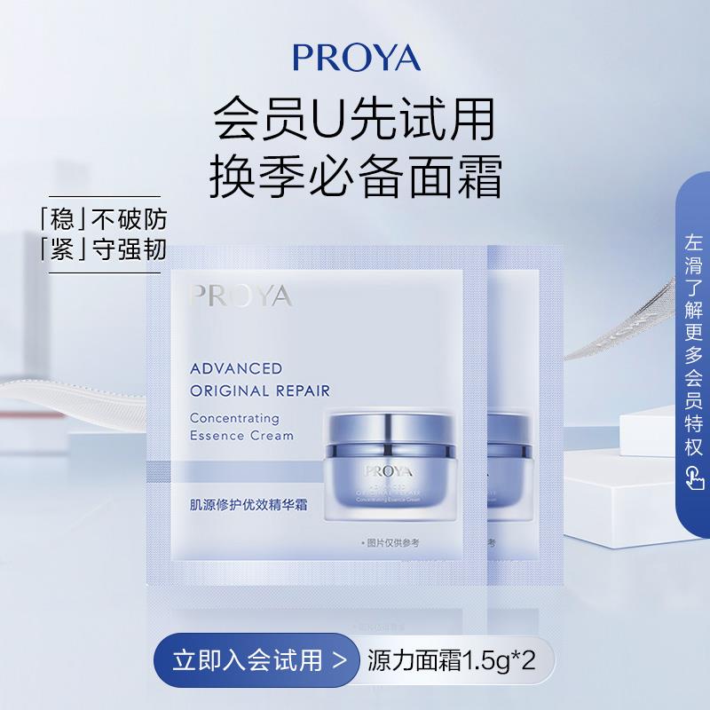 1试用 珀莱雅源力面霜1.5g*2/ CZ3457 /)CLPHdoVVpn2)//