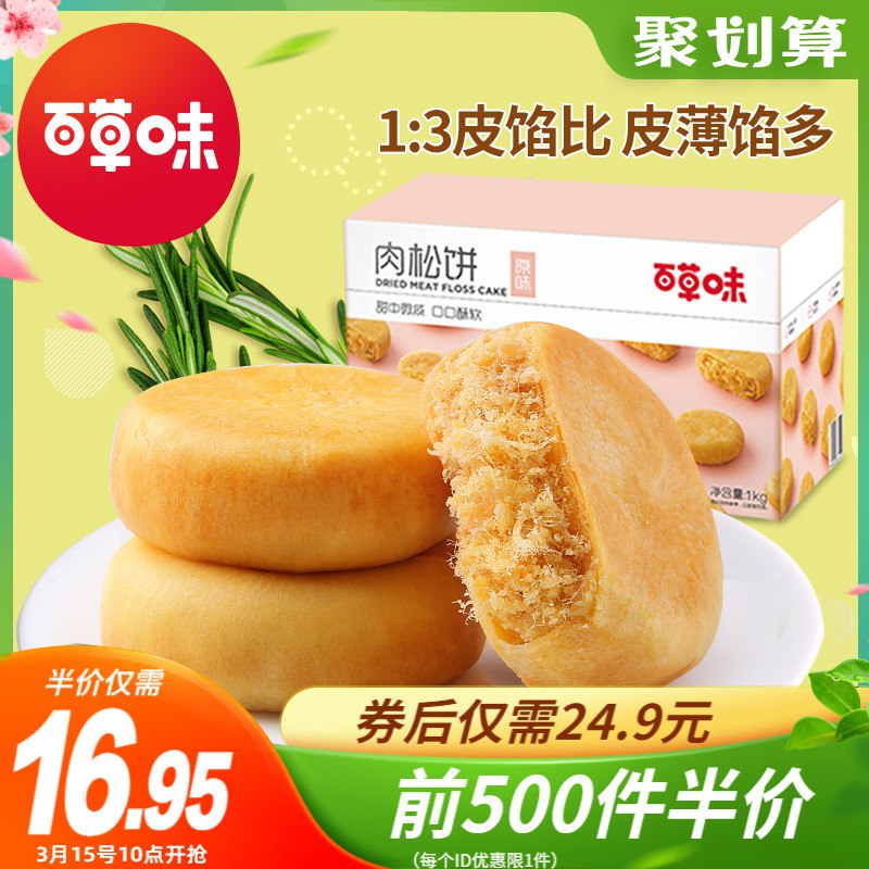 10点前500件 16.95元百草味好吃肉松饼2斤装整箱￥WYIF2583Fe0￥/