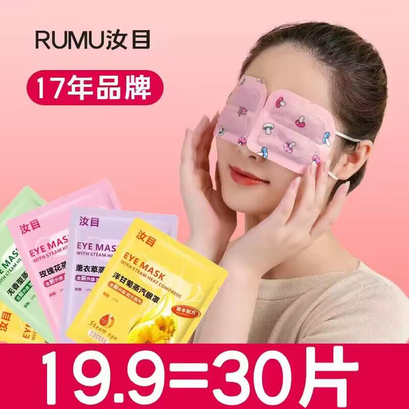 2件 拍2件  24.8💵【汝目官方旗舰店】汝目蒸汽热敷眼罩60片)wX7MdEY0Q5T)/ CZ11//看电脑手机，看书用眼过度来一片缓解疲劳，减少黑眼圈