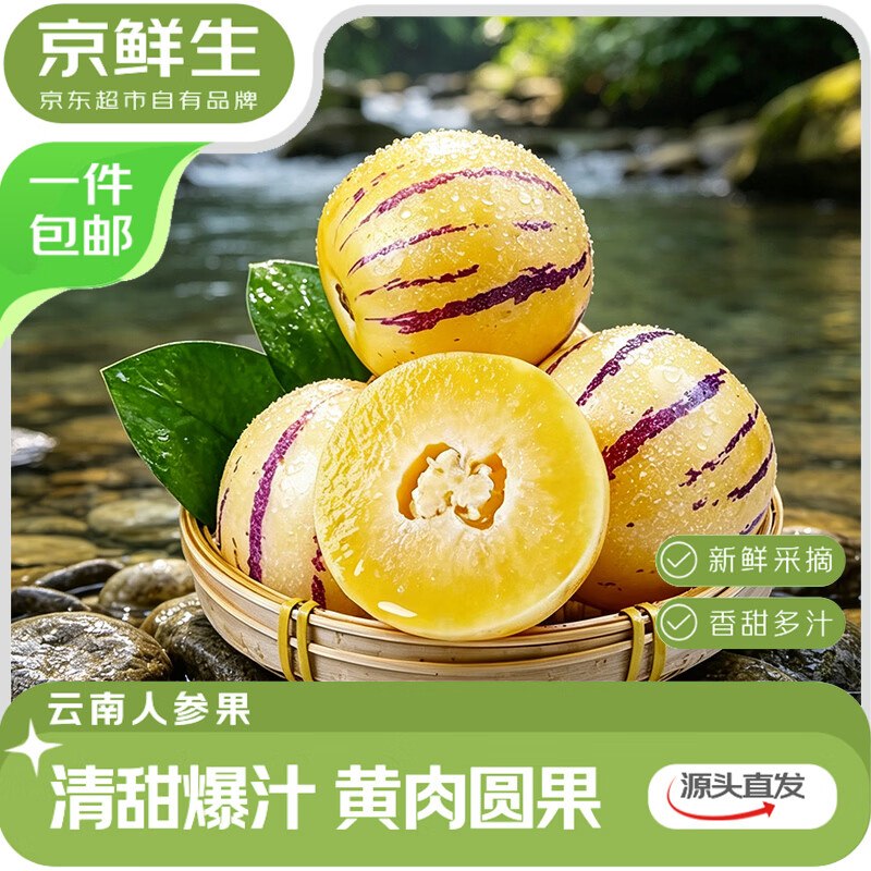自营京鲜生 云南石林人参果净重4.5斤 单果50g+【17.9元】
