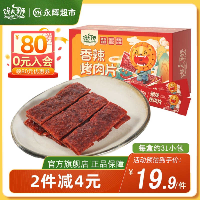 2件 拍2件 19.9元【馋大狮旗舰店】馋大狮猪肉脯烤肉片200g*2盒(91mI2wgbrWl)/永辉超市同款! 400g大分量好价比之前便宜4元！比杂牌都便宜劲道十足，永辉超市仓库直发！