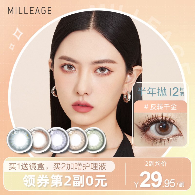 19.9元【觅丽旗舰店】MILLEAGE美曈半年抛2片装￥MVzm25SCUTR￥/