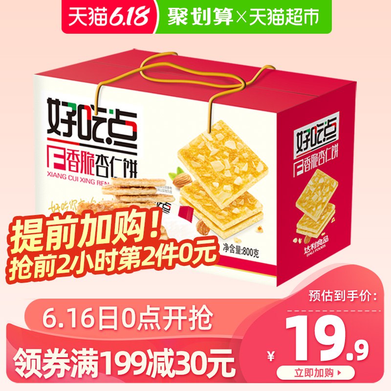 1、好吃点 杏仁饼800g 拍3件  (QNsV1FaAXrc)  ----------领取超紅/京享紅包更便宜：搜索：