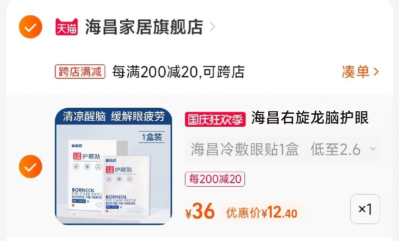 2.凑单商品 也加购物车1件两个东西一起提交并付款然后再单独退款凑单商品(Ej082Cn2HIy)/ CA001海昌右旋龙脑护眼贴15元有首单礼金3元的到手12元