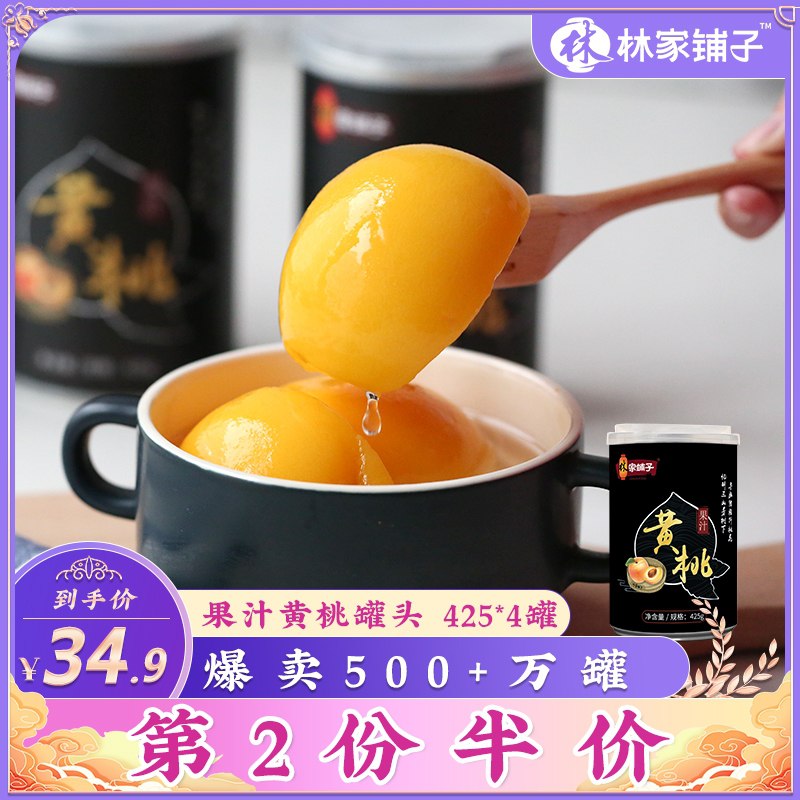 21.9元 林家铺子旗舰店水果黄桃罐头425g*4大罐(uszVXYT2vPK)/