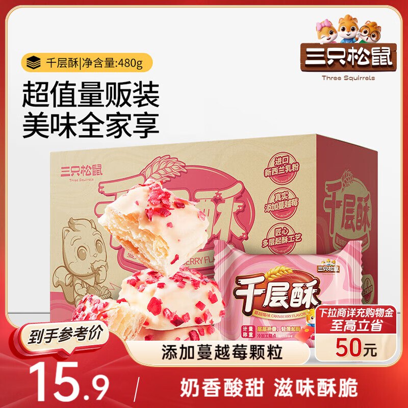 部分地区三只松鼠 千层酥蔓越莓味480g，9.9