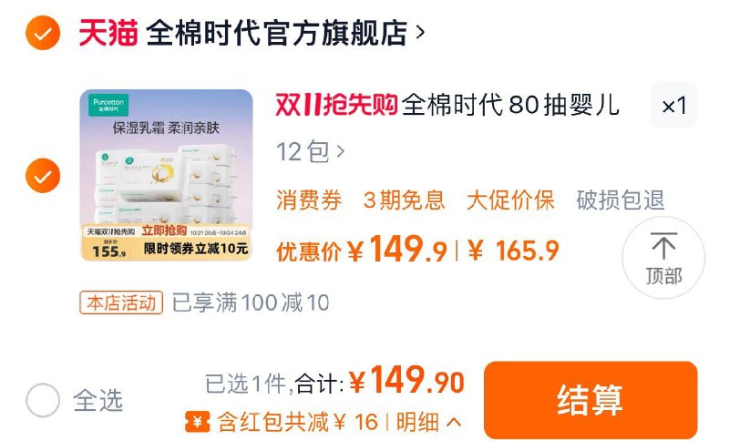 1.手桃-下单返洪包-领6虹包抵扣到手149.9亓 折12.4/包全棉时代婴儿棉柔巾80抽*12包/ CZ3914 /HGEE3N6XZ5Y// 全品抵扣 m.fanli.me