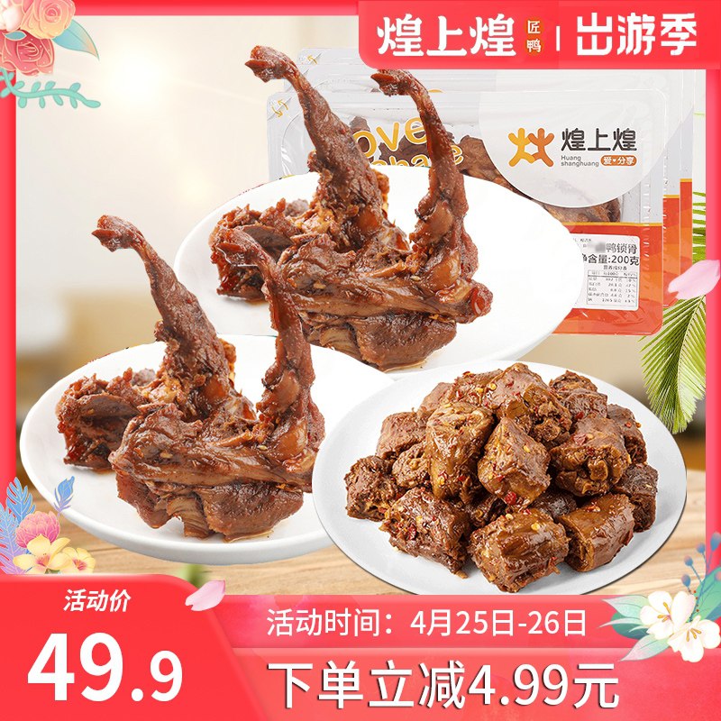 34.9元【煌上煌旗舰店】鸭脖鸭翅鸭锁骨锁鲜装3盒(74UmXdX3Evk)/
