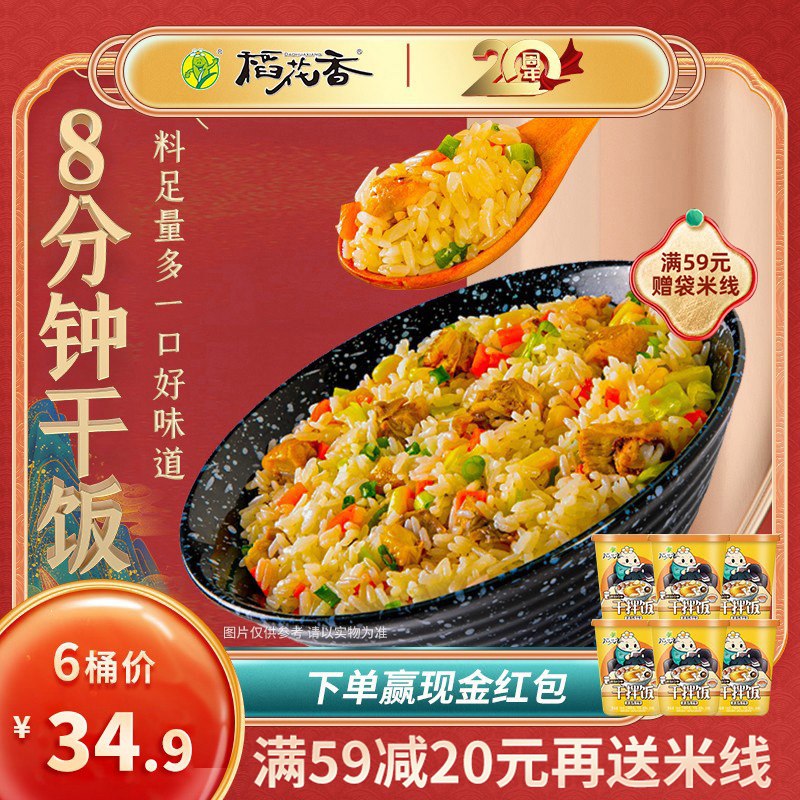 24.9元 稻花香食品旗舰店冲泡即食懒人速食干拌饭6桶装(Tidh2GxxxEn)/红烧牛肉 香辣牛肉 鸡汁味可选