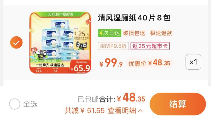 1.拍1件，vip 【48.35】反25卡，到手折单包2.9亓清风湿厕纸长草颜团子40片*8包/ CZ3457 /)lMwQW1tASon)//全品红包🧧