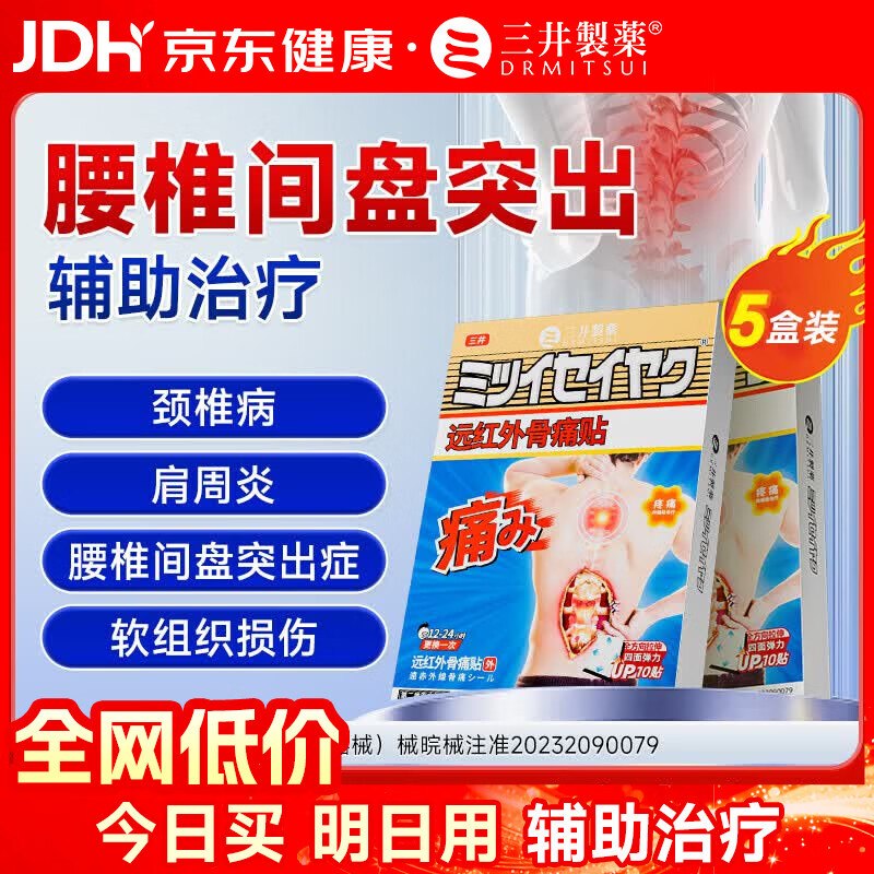 1.7/贴！三井制药 远红外骨痛贴拍下89元，得【50贴(含赠)】