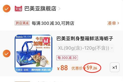 2. 加购物车1件两个东西一起提交付款(qAVb2KzUi52)/巴美亚刺身鲜活生蚝15粒 到手59元