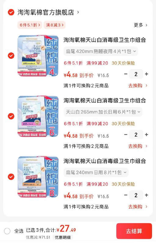 淘淘氧棉天山白日夜全周期卫生巾任选6件 27.5元，折4.5/件领 