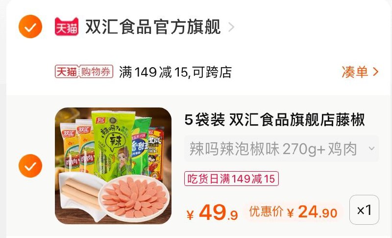3.凑单商品 也加购物车1件(68OMXcEtIub)/ 两个商品一起【提交并付款】然后再单独【退款凑单商品】双汇火腿肠5袋 到手24.9元