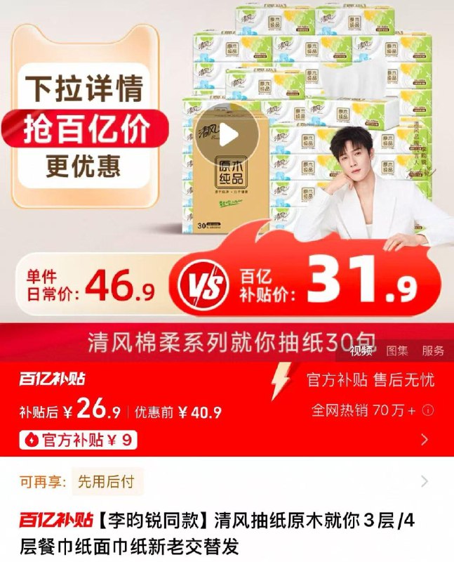 叠百亿补贴 5福袋 拍1件拍下26.9亓 折0.89亓/包清风抽纸原木就你3层/4层30包/ CZ2817 9/36OgVDhxMdA//://