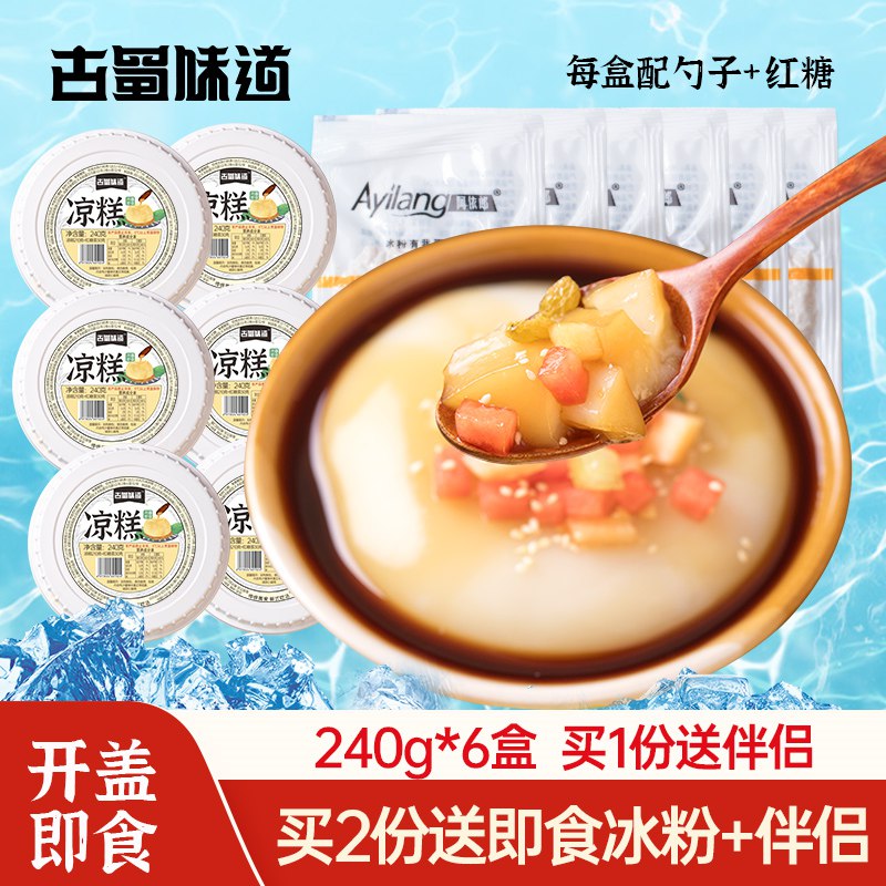 0点开始 领券后 9.9元【古蜀味道旗舰店】四川特产即食红糖凉糕2盒(hzsM2rIrWIf)/