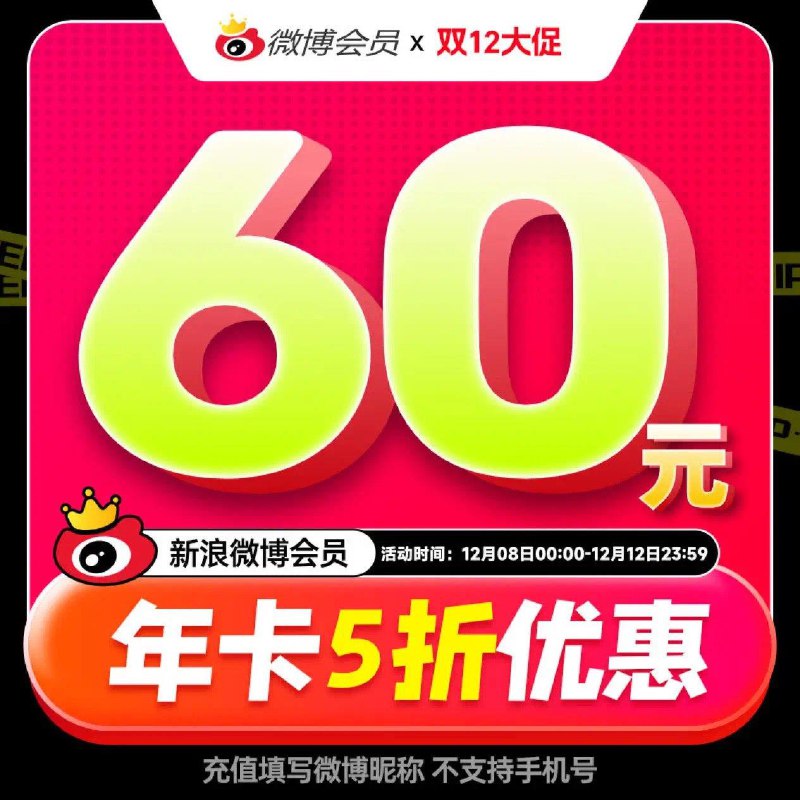App下单60亓新浪微博会员年卡12个月