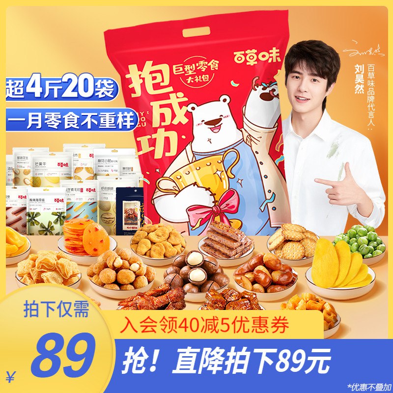 0点开始  79元 【百草味】抱成功巨型零食大礼包2230g(lUvd2I6ImMP)/