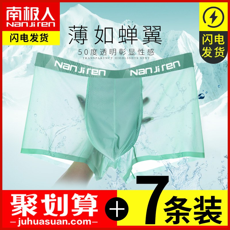 南极人冰丝内裤4条先领券 0点后15.9元  