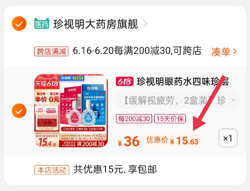 2. 凑单加购物车1件(pAyqXhfkq7Y)/ 两个商品一起【提交并付款】然后再单独【退款凑单商品】珍视明眼药水2瓶到手15.6元----❶618京東🧧最高18618