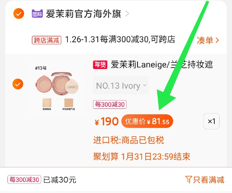 2.兰芝凑单漏了 1件两个东西一起提交并付款然后再单独退款凑单商品兰芝双面气垫霜   到手81元(1gmlcvpTY9V)/   每天三次 