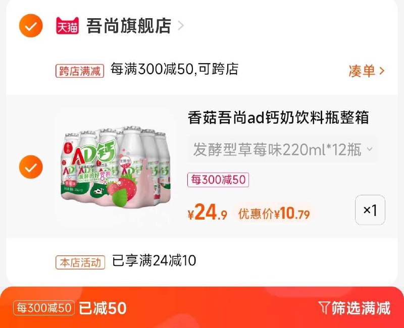 2.凑单商品 也加购物车1件两个东西共提交并付款然后再单独退款凑单商品吾尚AD钙奶12瓶装 到手10亓!(llqu2OQILfB)/