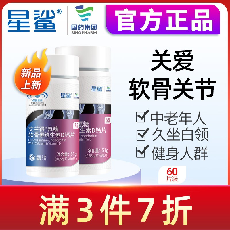 29.8元 星鲨旗舰店星鲨氨糖软骨素维D钙片60片(LJ9RXTyHZ2g)/