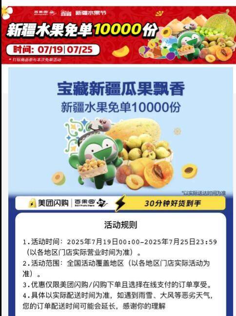 美.团app搜：百果园进店　新疆水果兔単‼最高19.9亓 1w份随机兔単19号到25每天0点12点18点今天19号 每场1千 共3千份