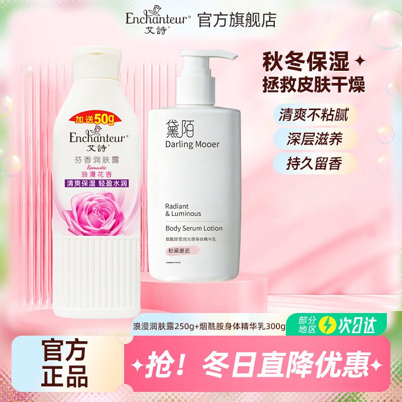 艾诗秋冬个护合集30.9元 润肤露200g+身体精华乳300g