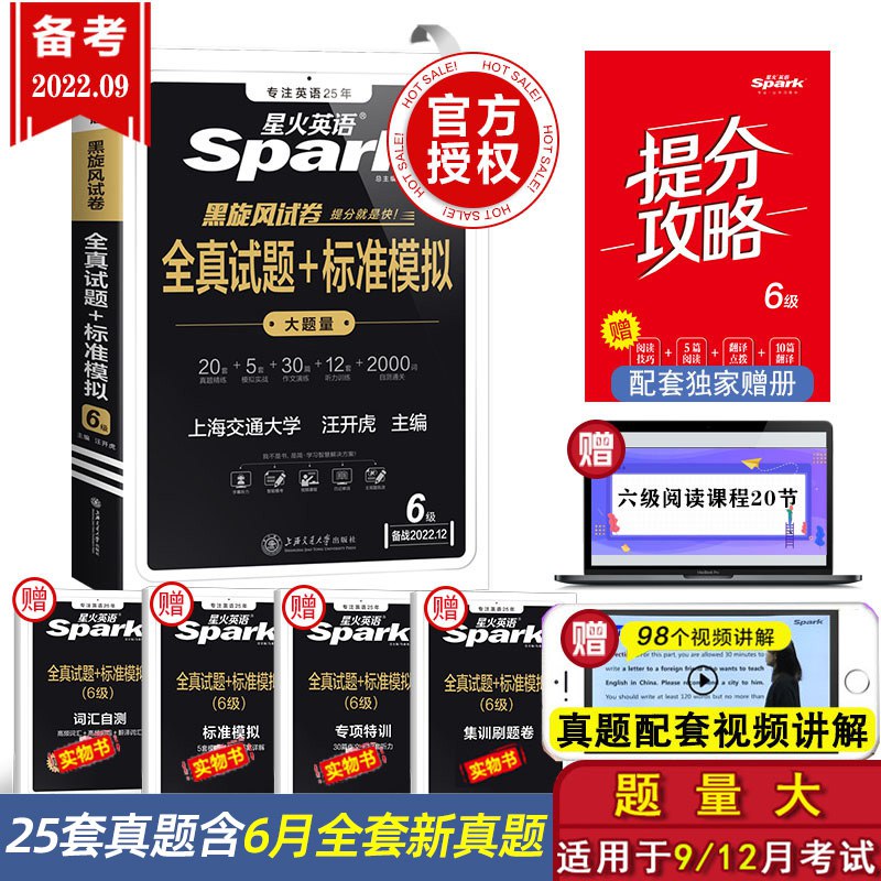 0点16.8元【星火旗舰店】新版星火六级英语真题(0HZB2pt1LL9)/----过了四级的小伙伴该准备六级啦