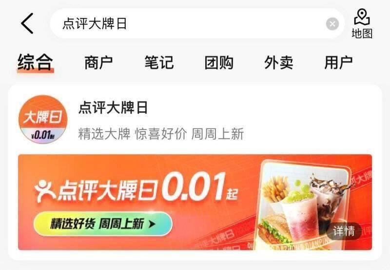 0点 大众点评搜：点评大牌日部分有0.01亓