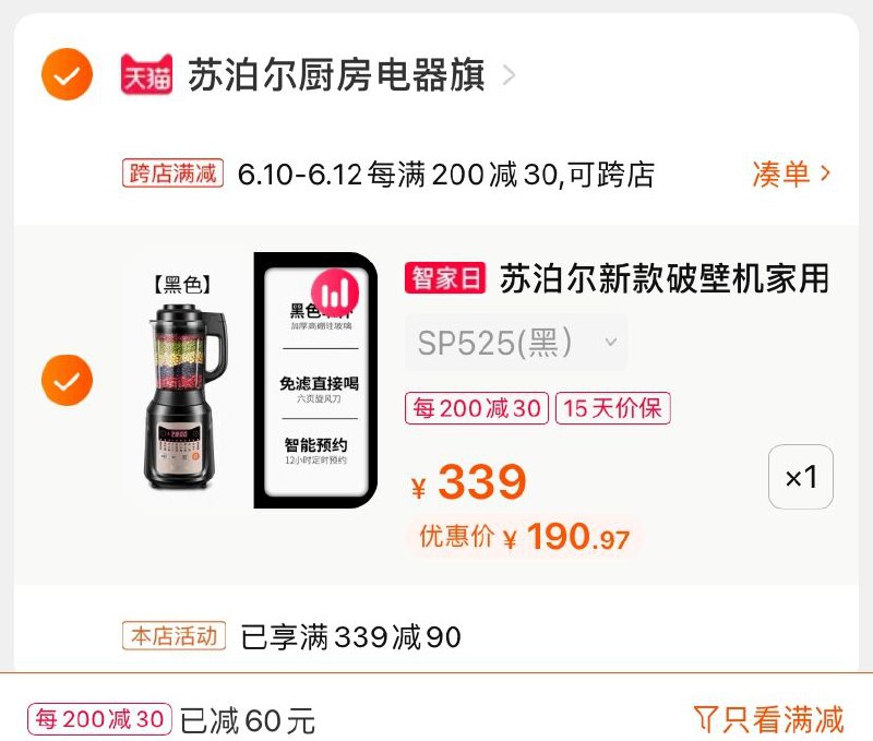 2.凑单商品 也加购物车1件(depfX62Rljm)/ 两个商品一起【提交并付款】然后再单独【退款凑单商品】苏泊尔多功能料理机190.9元