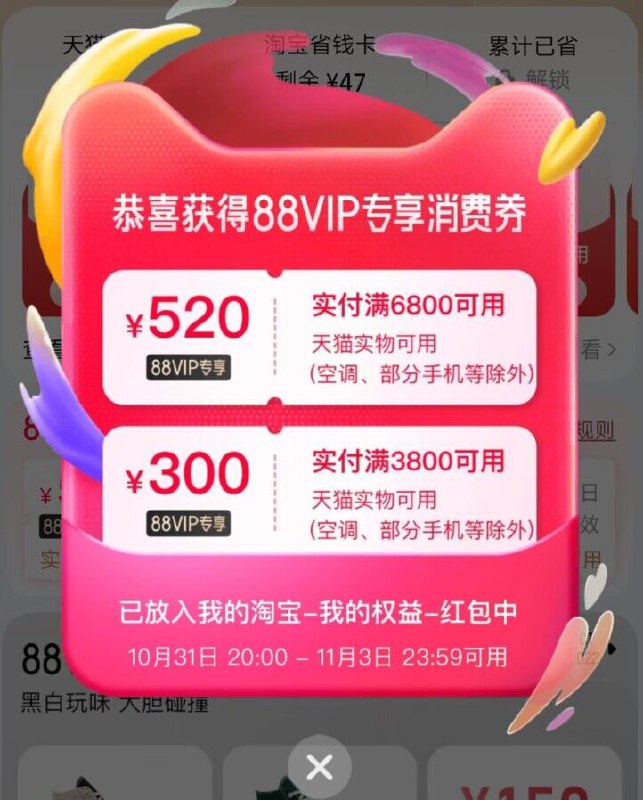 反馈88会员中心，可以兑换本次双11的消费券空调手机等品类不让用券双11超红：