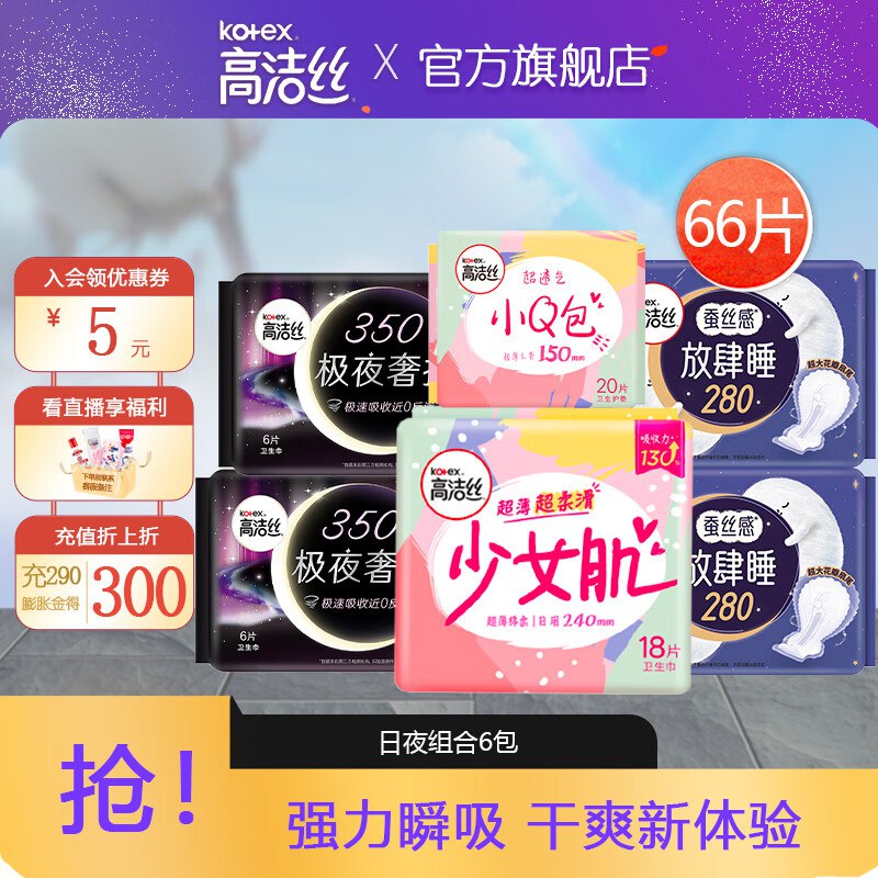 高洁丝 极夜+日用卫生巾组合装（66片）