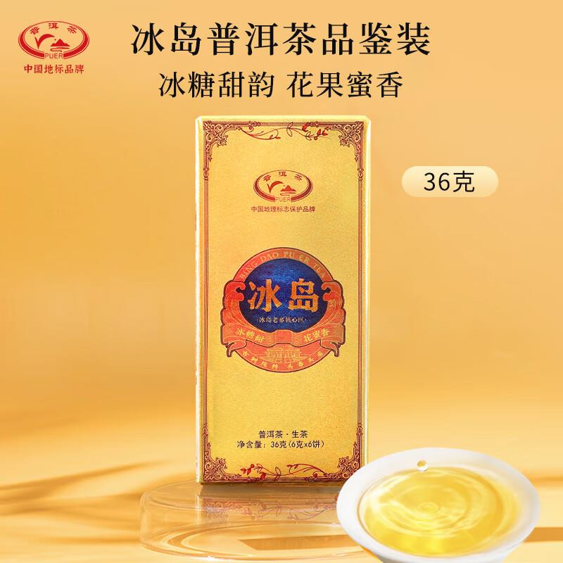 普洱茶PUER一级冰岛普洱生普36g，0 