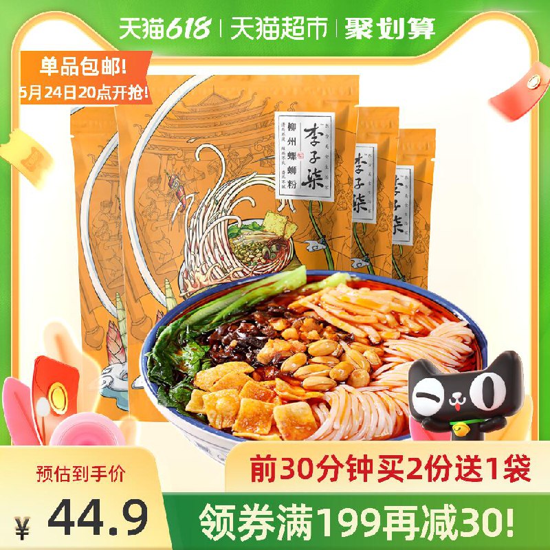 20点 前30分钟拍2件送1袋拍2件叠加88-5券74.8元共得9袋，还可凑199-30券李子柒螺蛳粉335g*4袋(PwboXfrQMHx)/