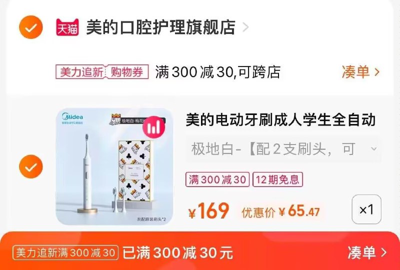 2.凑单商品 也加购物车1件两个东西一起提交并付款然后再单独退款凑单商品(P6NM2wdXESL)/美的声波电动牙刷到手65.4元