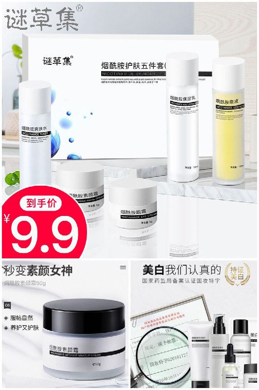 【谜草集】烟酰胺美白亮肤旅行装五件套原价【49.9元】券后【9.9元】包邮地址：