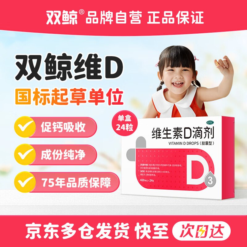 【自营】双鲸 维生素D3滴剂 24粒