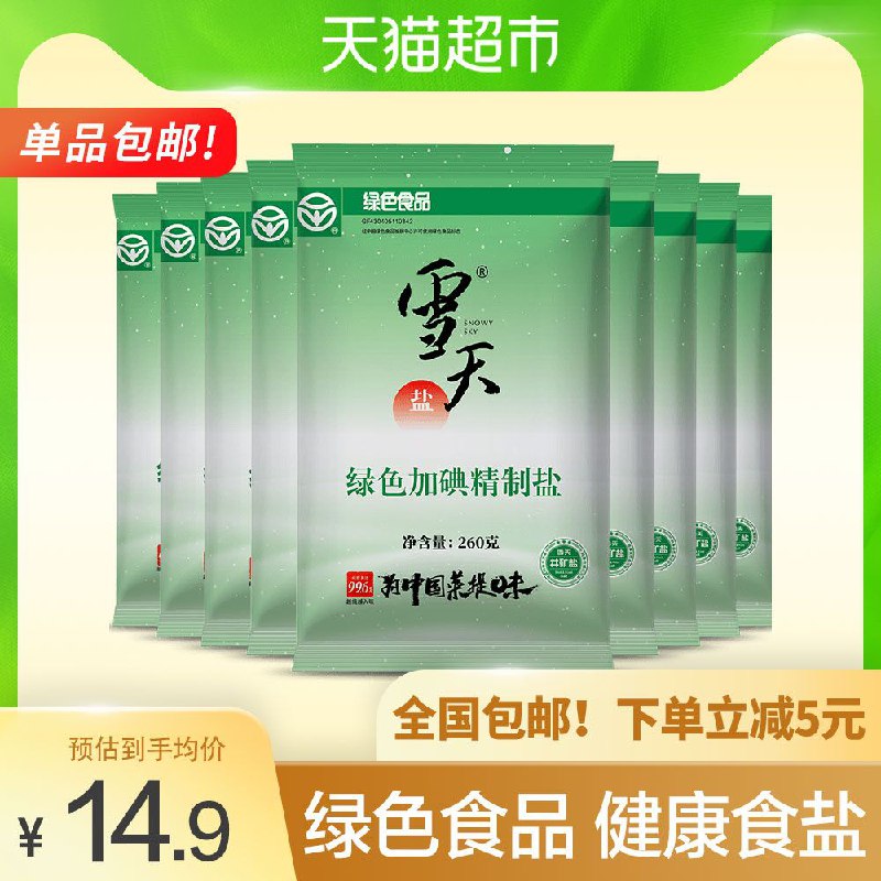 10点开始 猫超包邮9.9元雪天加碘精制食用盐260g*9包(dRhCXLonbyW)/